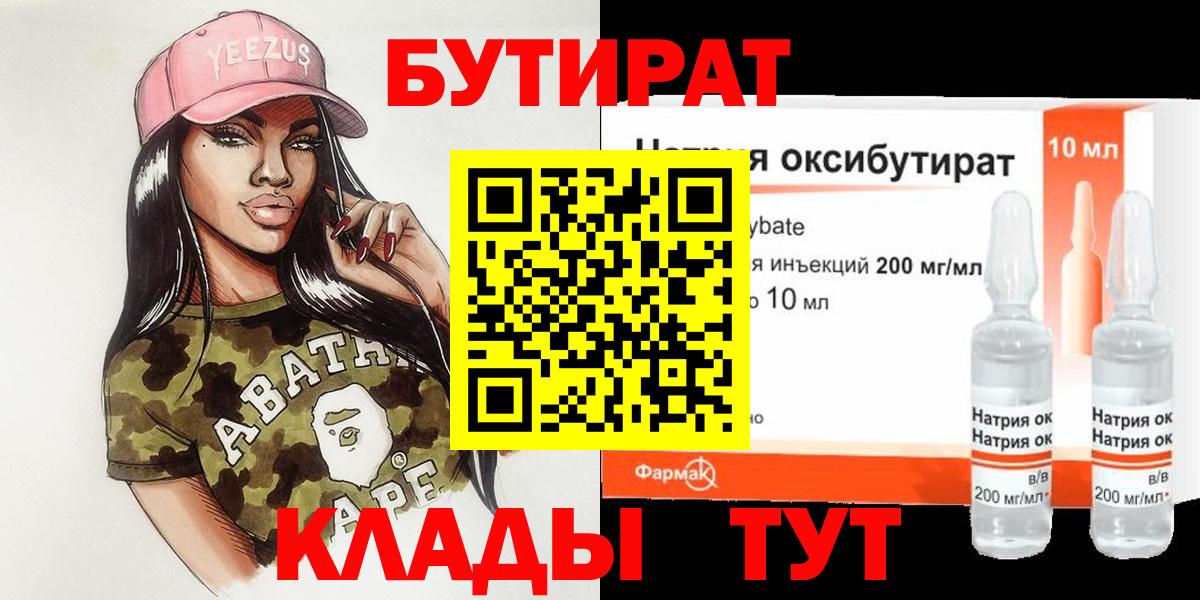 БУТИРАТ 1.4BDO  Вход с VPN  Коркино 